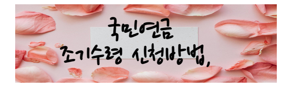 국민연금-조기수령-신청방법