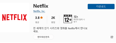 넷플릭스-PC버전