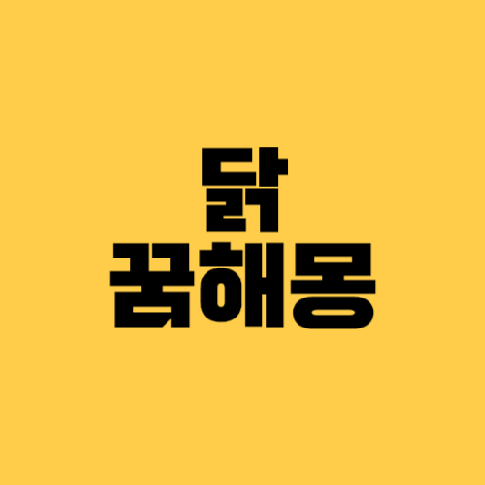 닭 꿈해몽 닭꿈 닭나오는꿈 흰닭꿈 큰닭꿈 수탁꿈 오골계꿈 닭이우는꿈
