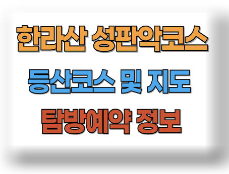 한라산 성판악 코스