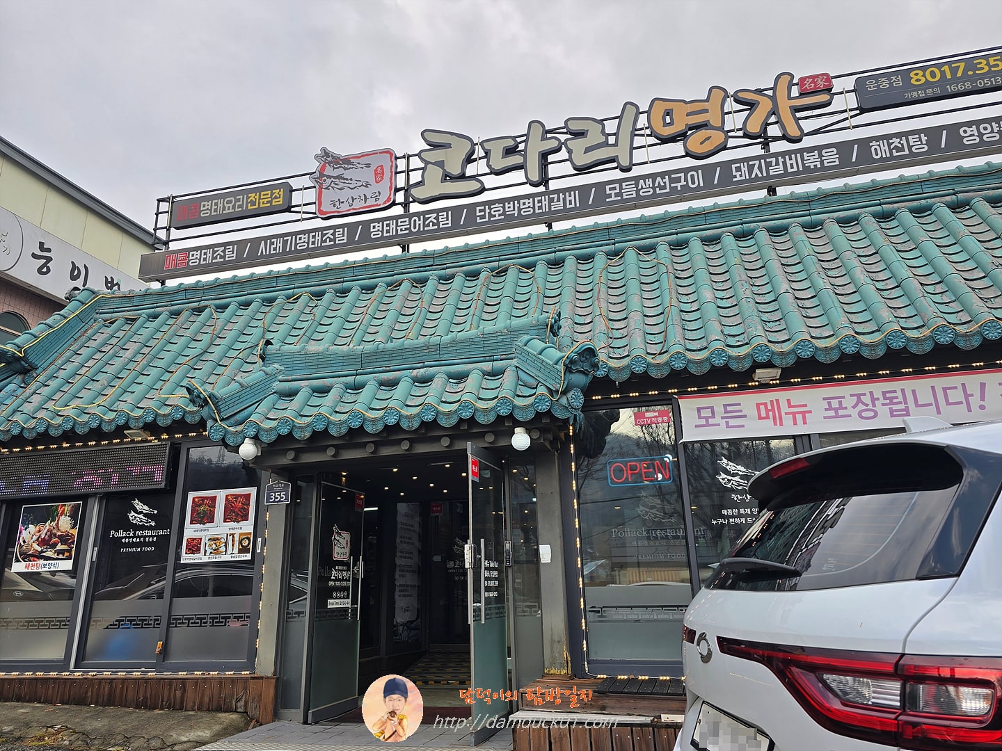 한상차림 코다리명가 판교운중점