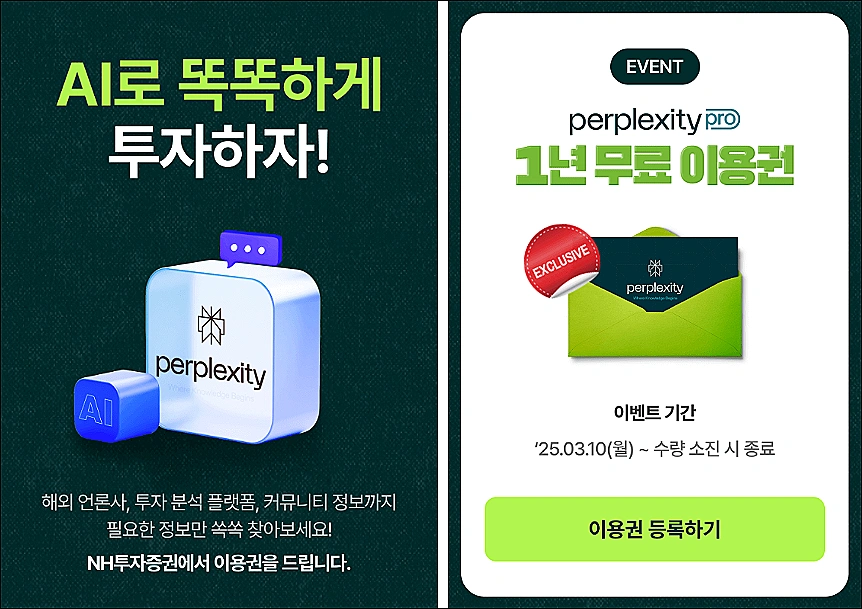 나무증권-퍼플렉시티-프로모션