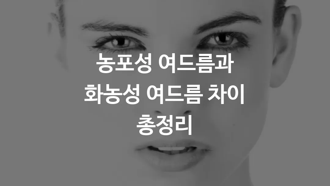 농포성_여드름과_화농성_여드름_차이_총정리
