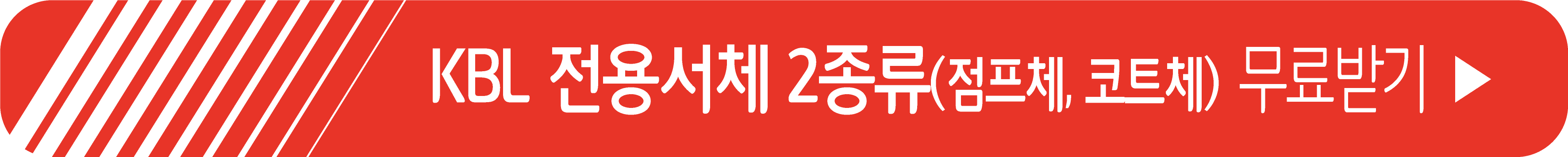 KBL 전용서체 무료 다운로드 받기