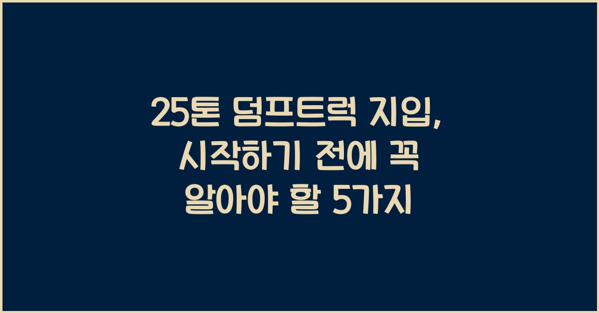 25톤 덤프트럭 지입