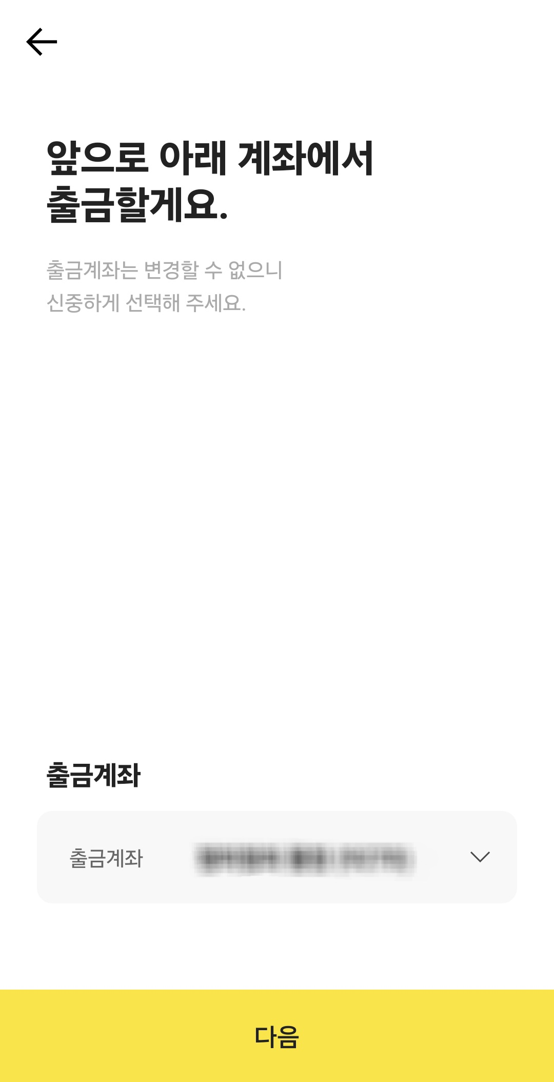 출금 계좌를 선택한다.