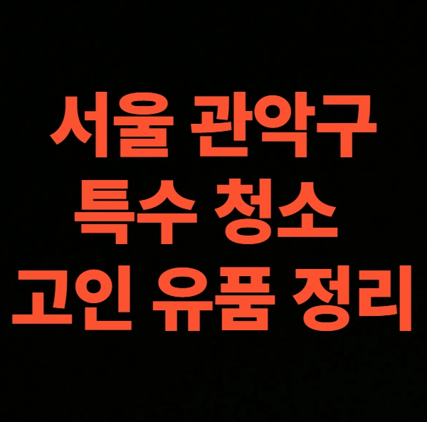 서울 관악구 유품정리 업체 비용 가정 폐기물처리