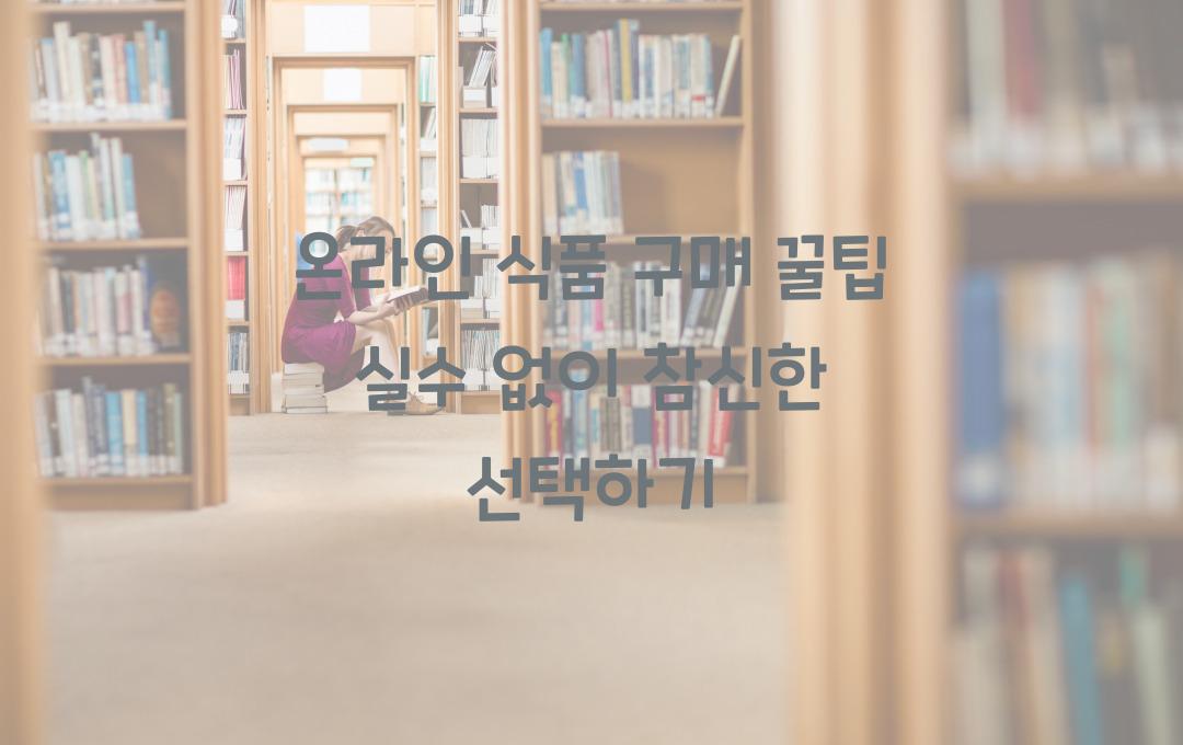 온라인 식품 구매 꿀팁! 이곳은 실패 없다