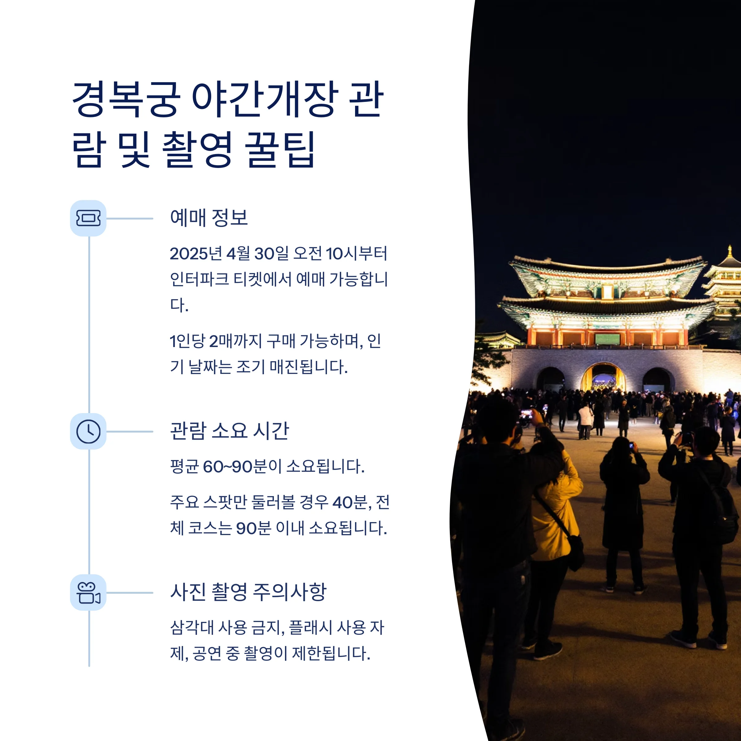 야간개장 관람 및 촬영꿀팁