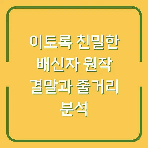 이토록 친밀한 배신자 원작 결말과 줄거리 분석