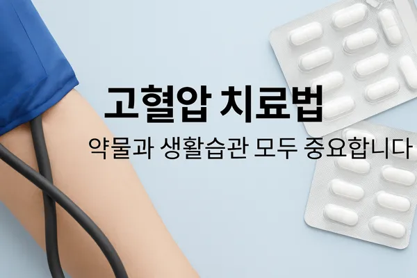 고혈압 치료와 생활습관 관리