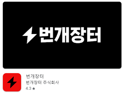 번개장터앱