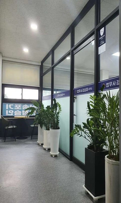 법무사김송미사무소