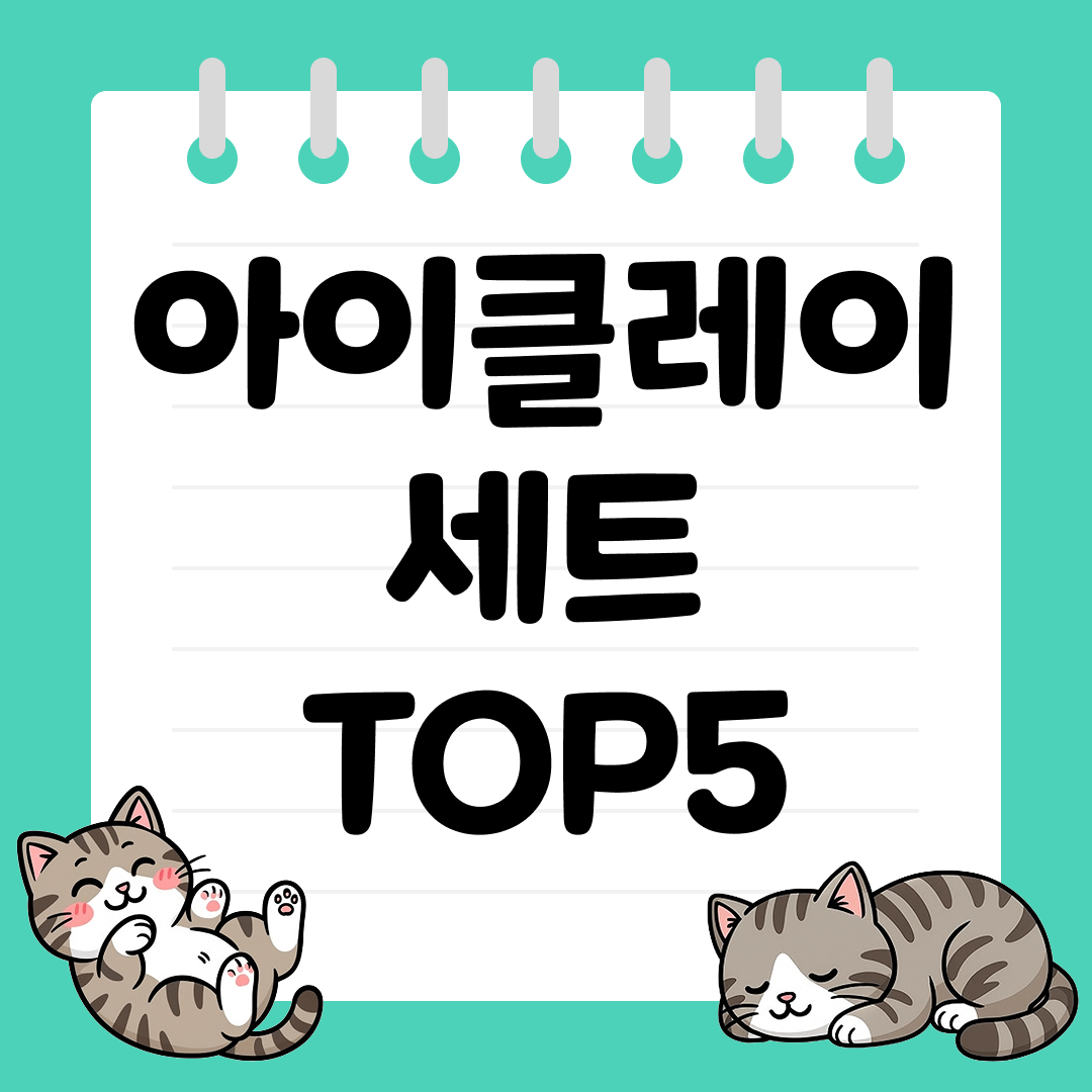 아이 창의력을 키워주는 아이클레이 세트 추천 TOP5