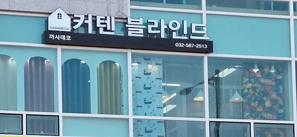 까사데코 커튼블라인드 검단점