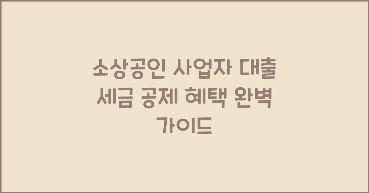 소상공인 사업자 대출 세금 공제