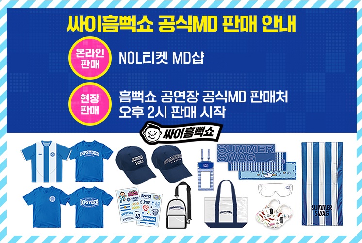 싸이 흠뻑쇼