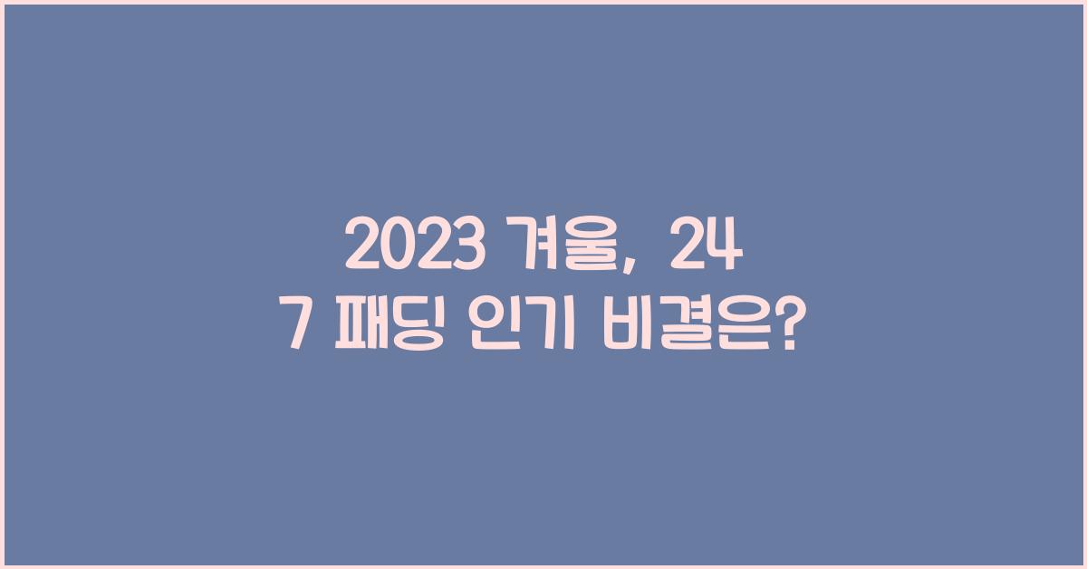 24 7 패딩