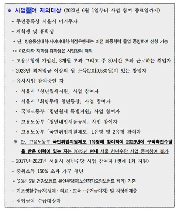 서울시 청년수당 사업참여 제외대상