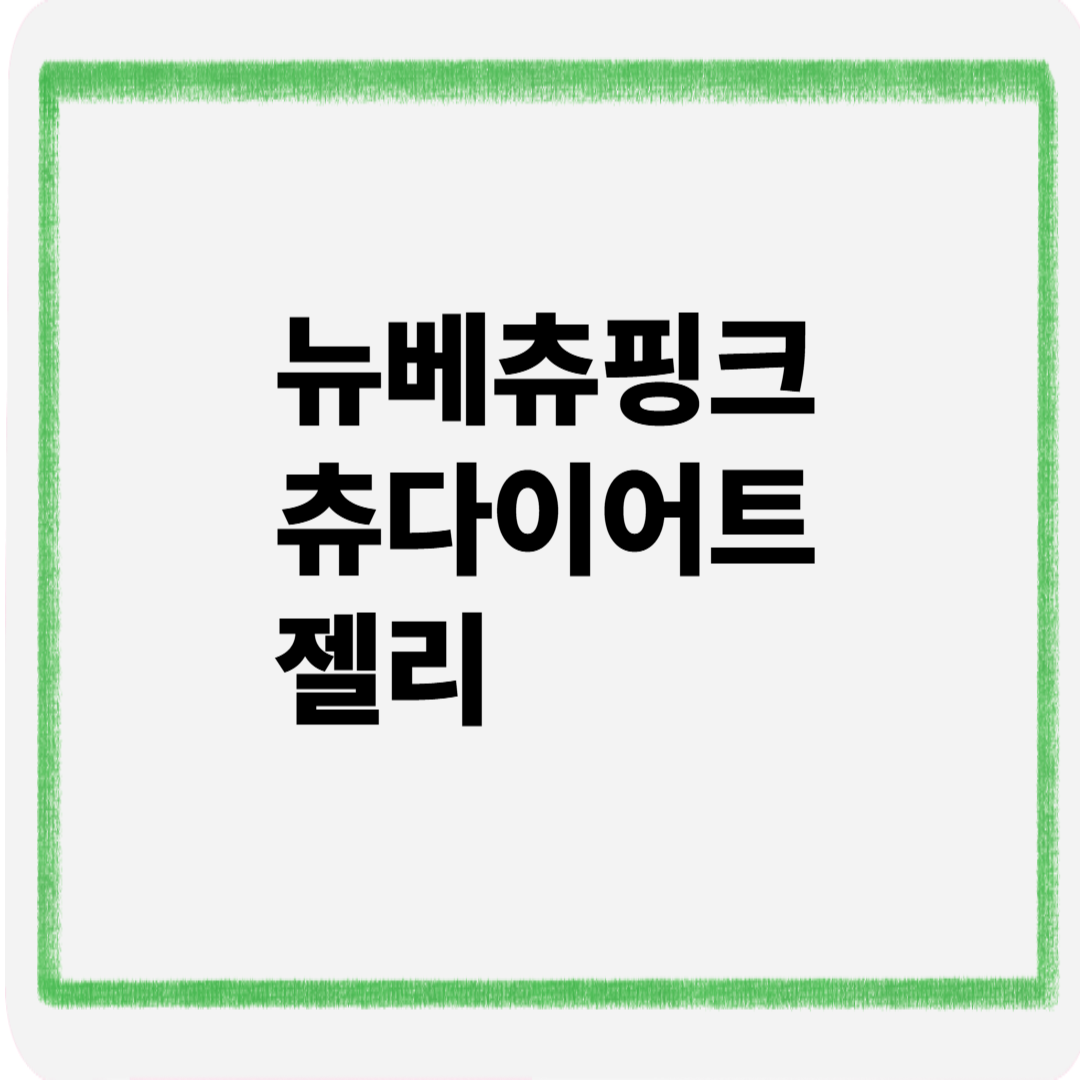 뉴베츄핑크츄다이어트젤리