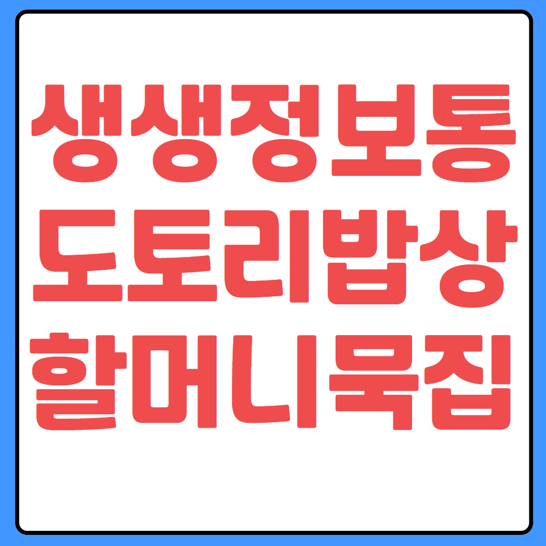 생생정보통 맛집오늘방송 도토리 밥상 할머니 묵집
