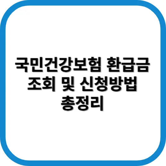 국민건강보험 환급금 신청방법