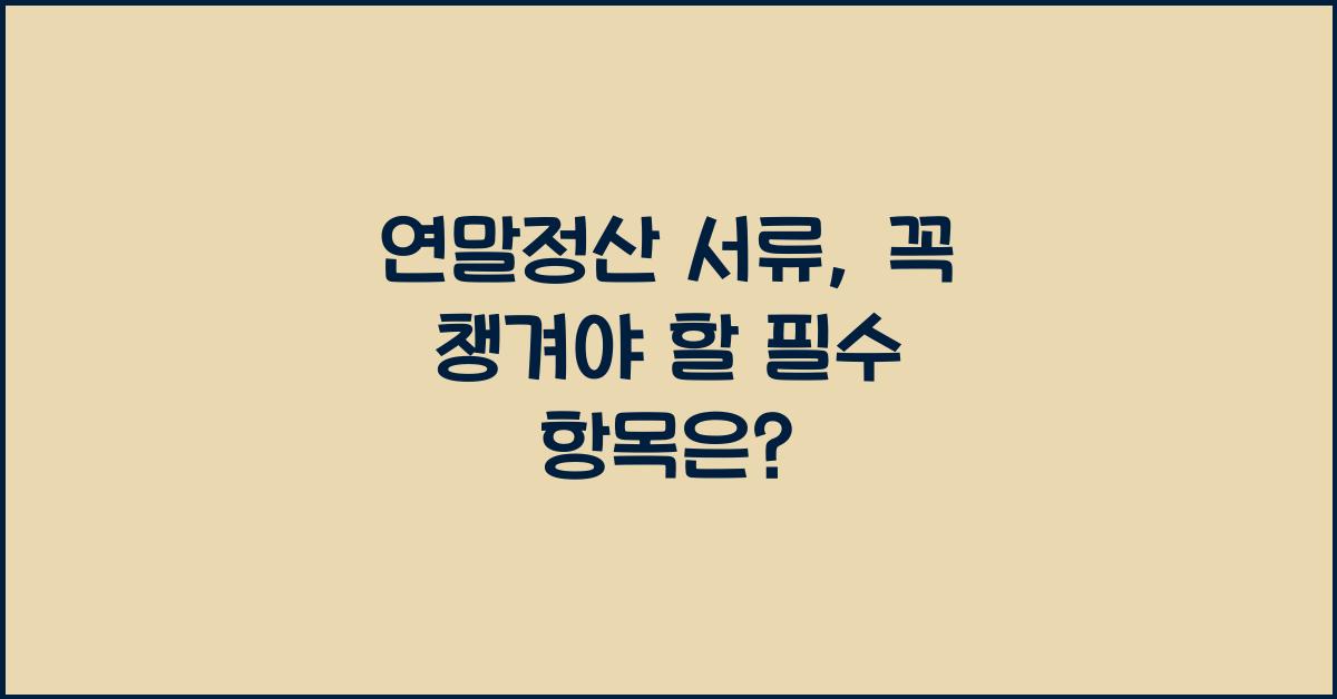 연말정산 서류