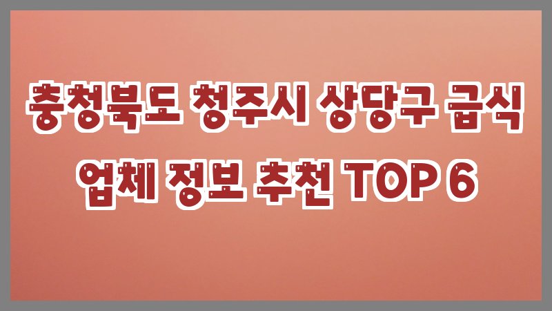 충청북도 청주시 상당구 급식