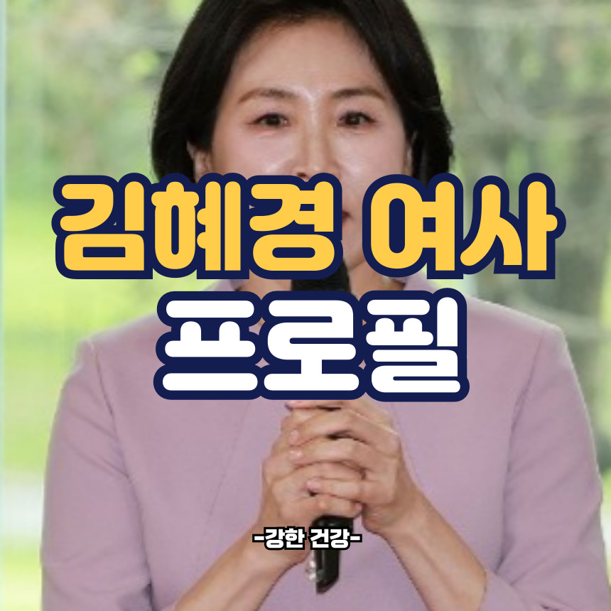 김혜경 프로필