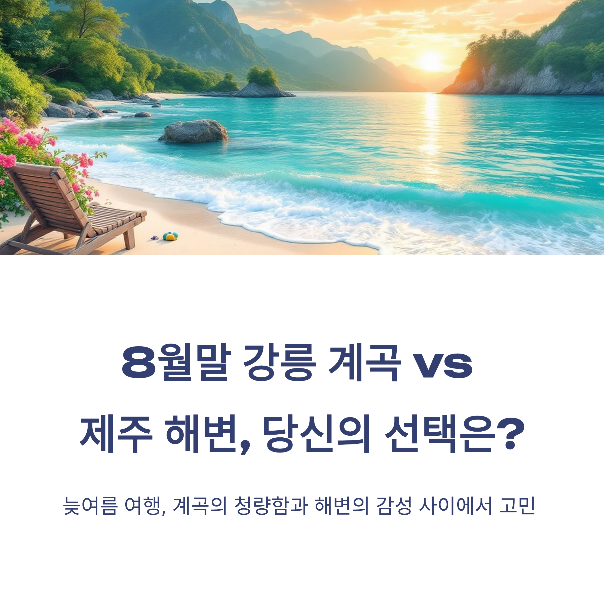 8월말 강릉 계곡 vs 제주 해변, 당신의 선택은?