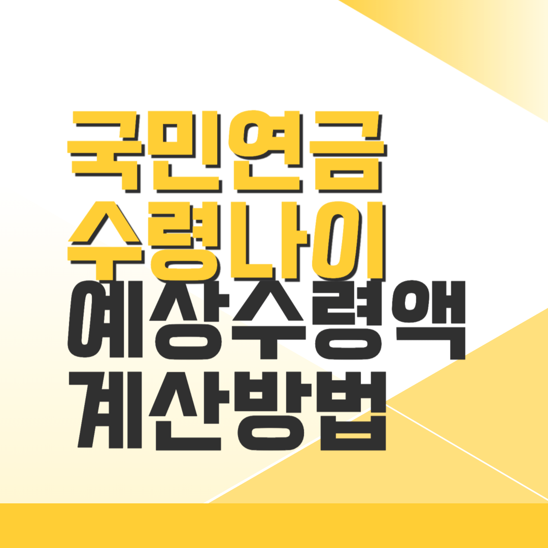 국민연금 수령나이 및 예상수령액 계산 방법 깔끔 총정리