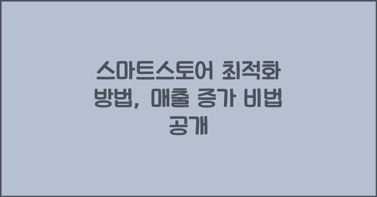 스마트스토어 최적화 방법