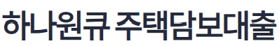 하나은행 주택담보대출