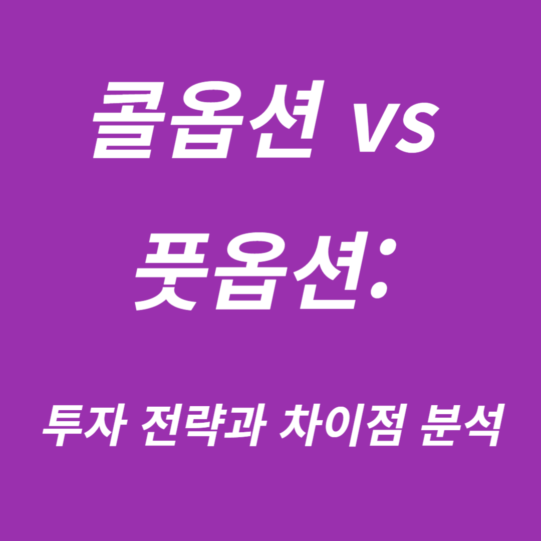 콜옵션과 풋옵션의 투자전략
