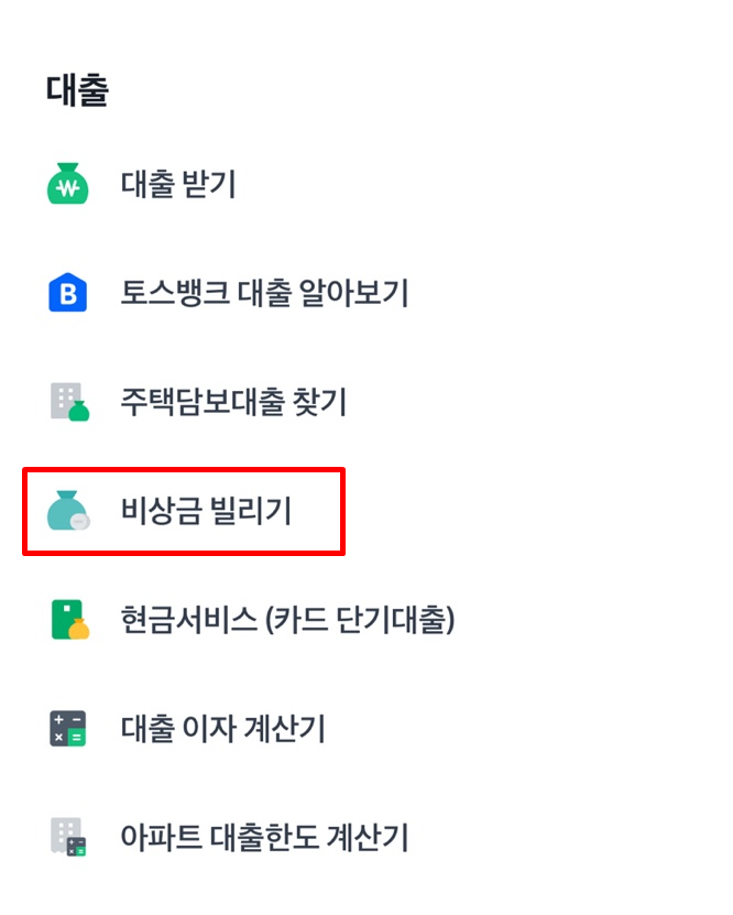 토스 비상금 빌리기