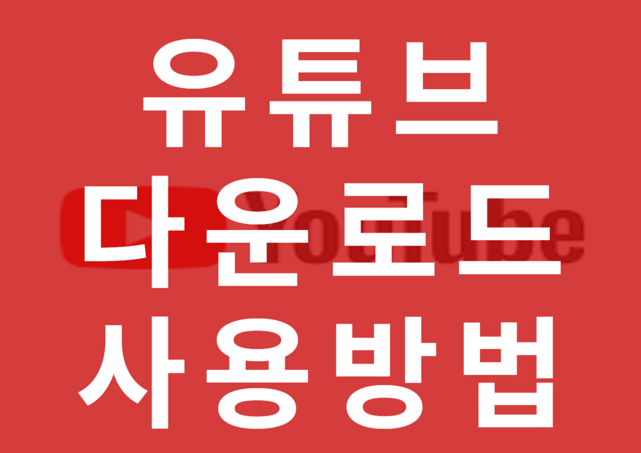 유튜브 다운로드 사용방법