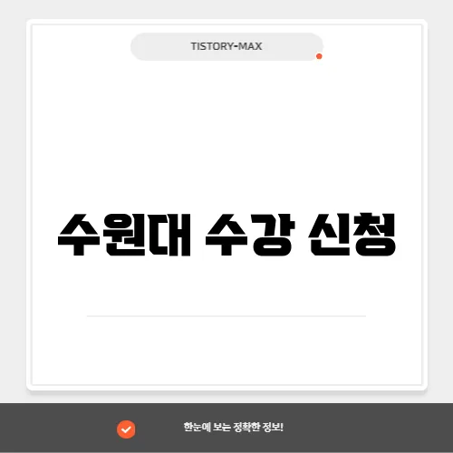 수원대 수강 신청