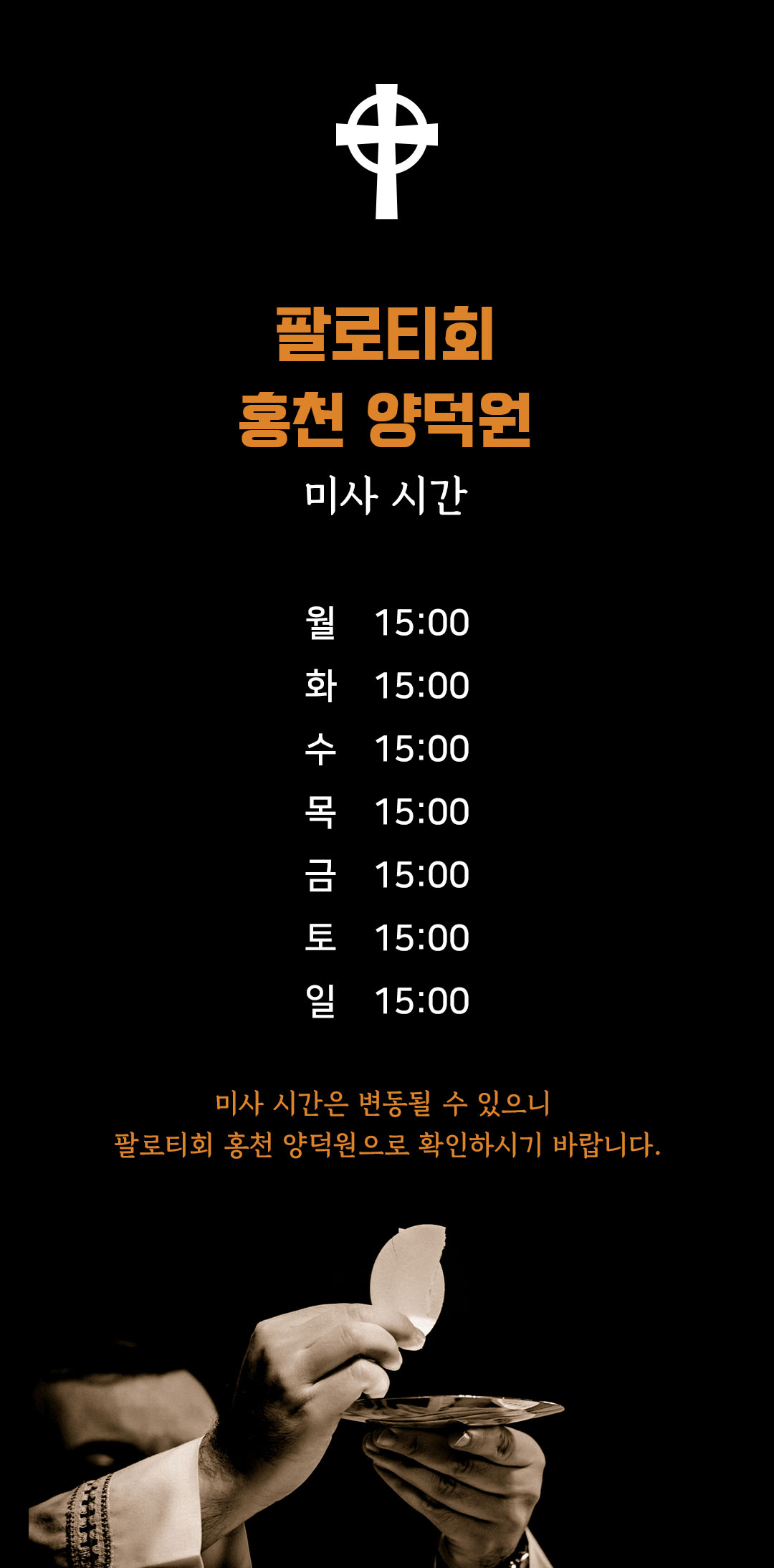 팔로티회 홍천 양덕원 자비의 경당 미사시간 : 월화수목금토일 매일 15시에 미사가 있습니다.