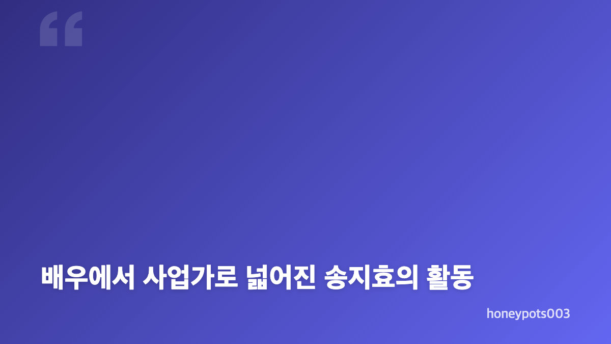 송지효 속옷 브랜드 화보와 CEO 모델 활동