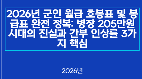 2026년 군인 월급 호봉표 및 봉급표 완전 정복: 병장 205만원 시대의 진실과 간부 인상률 3가지 핵심