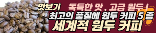 원두커피 5 종