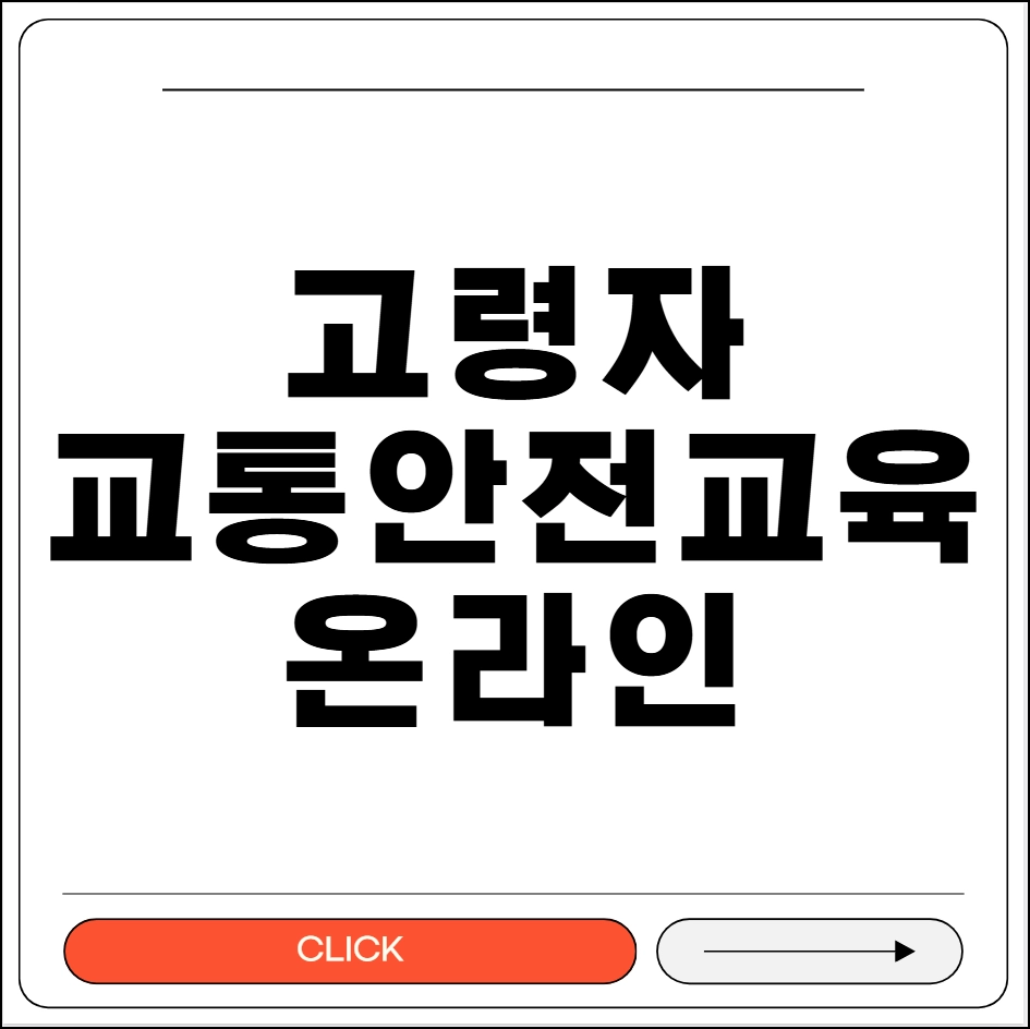 고령자 교통안전교육 온라인