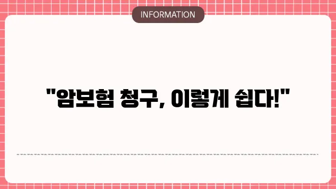 암보험 서류 빠른 청구를 위한 필수 리스트