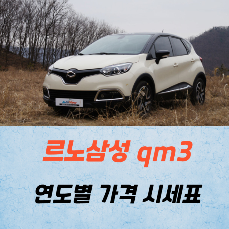 르노삼성 qm3 중고차 가격 시세표