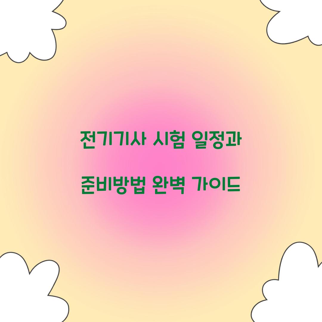 전기기사 시험 일정