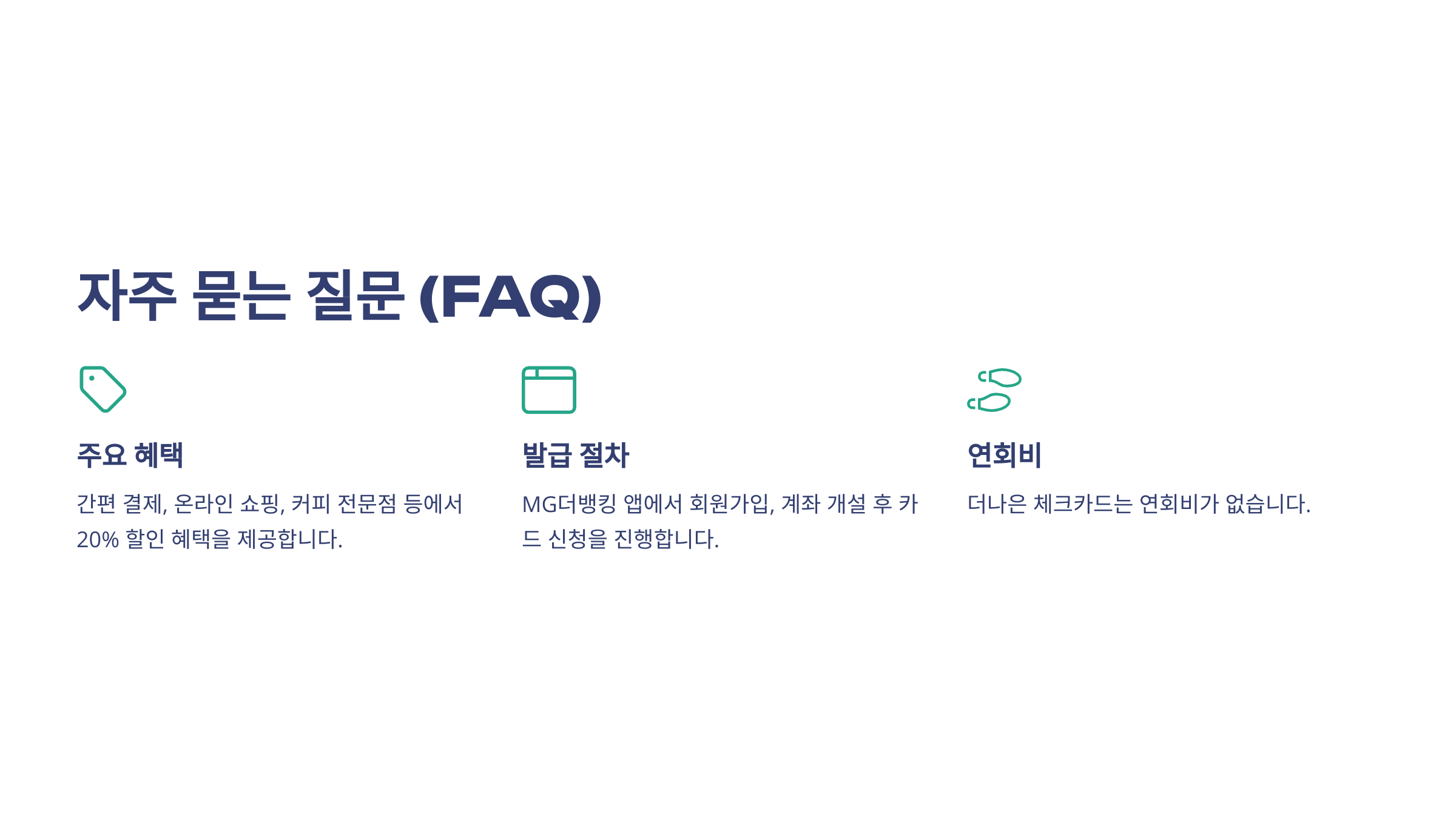 자주 묻는 질문 (FAQ)