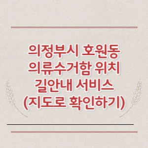 의정부시 호원동 의류수거함 위치 길안내 서비스 (지도로 확인하기)