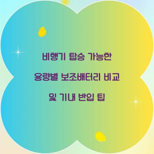 비행기 탑승 가능한 용량별 보조배터리 비교