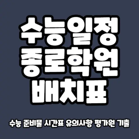 수능 일정-종로학원-배치표-평가원-기출