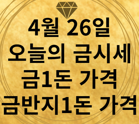 4월 26일 오늘의 금시세
